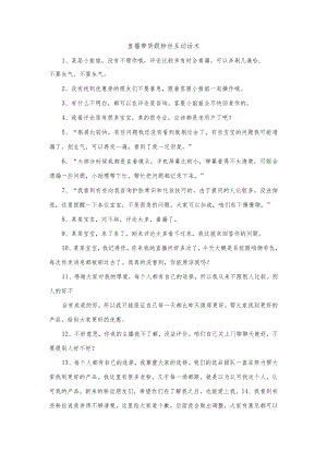 直播带货跟粉丝互动话术.docx