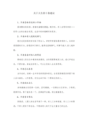 关于人生的十条建议.docx