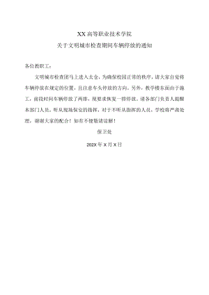XX高等职业技术学院关于文明城市检查期间车辆停放的通知.docx