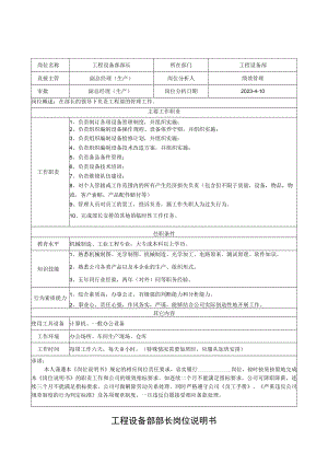 工程设备部部长岗位说明书.docx