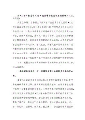 在XX市体育总会X届X次全体会员大会上的讲话.docx