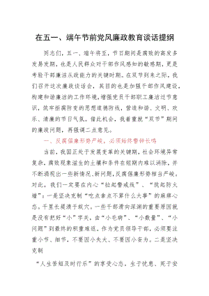 在五一、端午节前党风廉政教育谈话提纲.docx