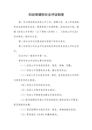 妇幼保健院社会评议制度.docx