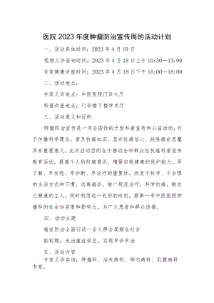 医院2023年度肿瘤防治宣传周的活动计划.docx