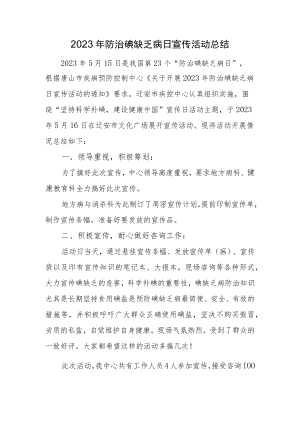2023年防治碘缺乏病日宣传活动总结.docx