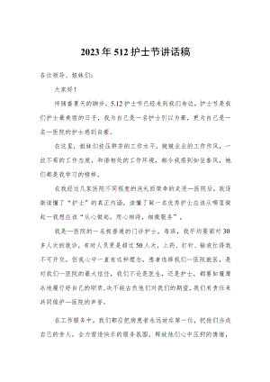 2023年512护士节讲话稿.docx