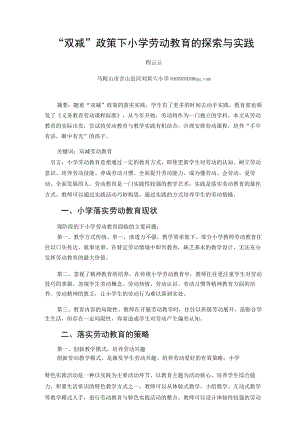 “双减”政策下小学劳动教育的探索与实践（论文）.docx