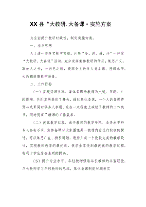 XX县“大教研、大备课”实施方案.docx