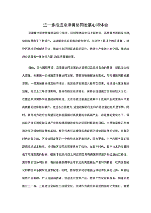 进一步推进京津冀协同发展心得体会.docx
