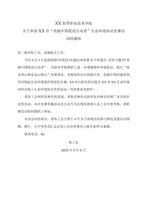 XX高等职业技术学院关于参加XX市“美丽中国 我是行动者” 生态环境知识竞赛活动的通知.docx