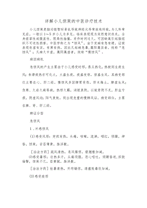 详解小儿惊厥的中医诊疗技术.docx