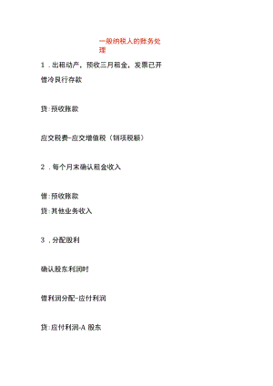 一般纳税人的账务处理.docx