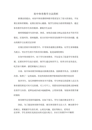 初中体育教学方法简析.docx