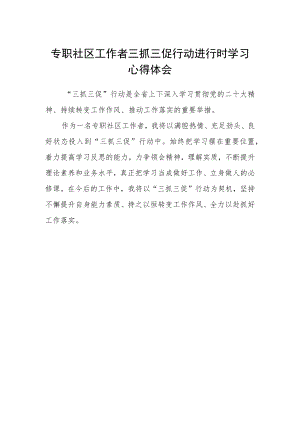 专职社区工作者三抓三促行动进行时学习心得体会.docx