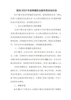 医院2023年度肿瘤防治宣传周活动总结一.docx