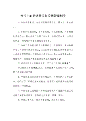 疾控中心无烟单位与控烟管理制度.docx