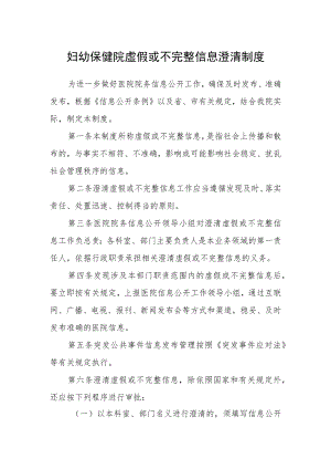 妇幼保健院虚假或不完整信息澄清制度.docx