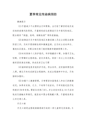 夏季常见传染病预防.docx