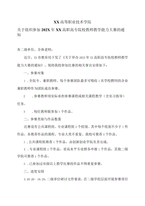XX高等职业技术学院关于组织参加202X年XX高职高专院校教师教学能力大赛的通知.docx