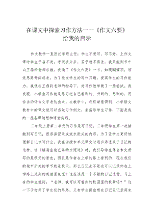 在课文中探索习作方法——《作文六要》给我的启示.docx
