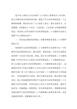 乡镇信用社基层党员干部学习贯彻党的二十大精神个人心得体会 汇编3份.docx