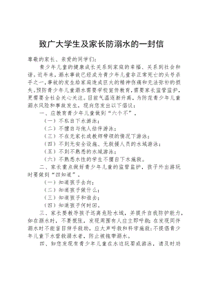 致广大学生及家长防溺水的一封信.docx