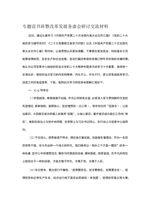 专题读书班暨改革发展务虚会研讨交流材料.docx