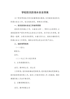 学校防汛防溺水安全预案.docx