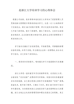 赴浙江大学培训学习的心得体会.docx