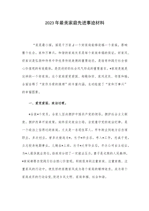 2023年最美家庭先进事迹材料.docx