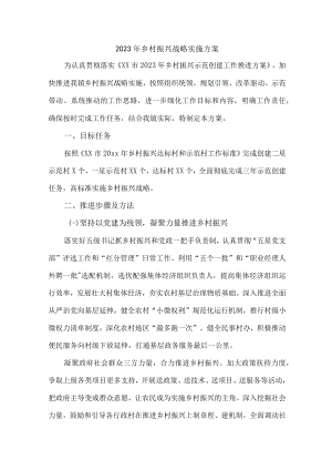 乡镇2023年乡村振兴战略实施工作方案 （6份）.docx