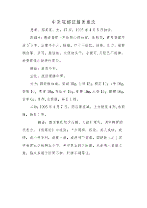 中医院郁证篇医案选.docx