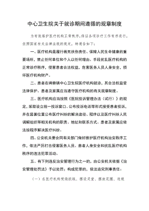 中心卫生院关于就诊期间遵循的规章制度.docx