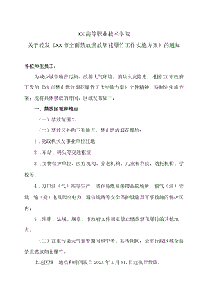 XX高等职业技术学院关于转发《XX市全面禁放燃放烟花爆竹工作实施方案》的通知.docx