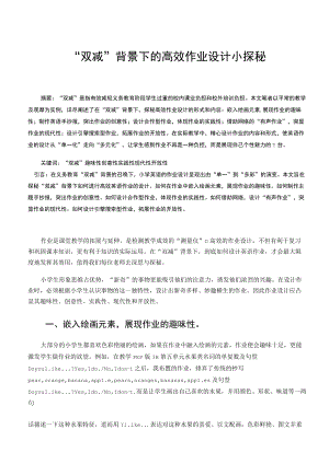 “双减”背景下的高效作业设计小探秘 论文.docx