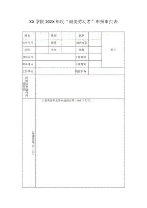 XX学院202X年度“最美劳动者”申报审批表.docx