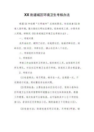 XX街道城区环境卫生考核办法.docx
