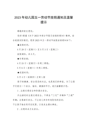 幼儿园2023年劳动节放假通知及温馨提示八篇.docx