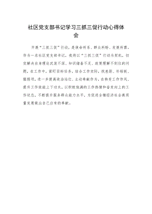 社区党支部书记学习三抓三促行动心得体会.docx