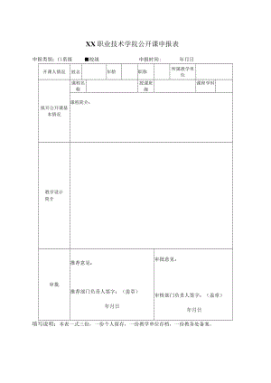 XX职业技术学院公开课申报表.docx