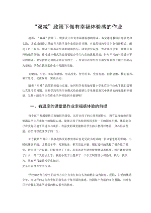 “双减”政策下做有幸福体验感的作业 论文.docx