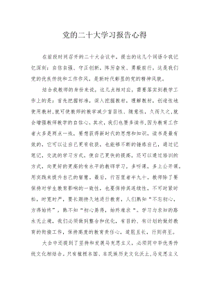 党的二十大学习报告心得.docx