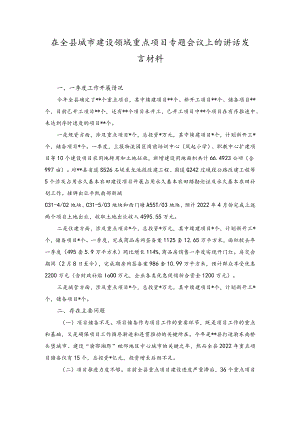 2023年在全县城市建设领域重点项目专题会议上的讲话发言材料.docx