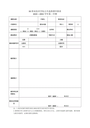 XX职业技术学院公共选修课申报表(X学年X学期).docx