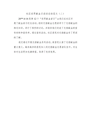 社区世界献血日活动总结范文二.docx