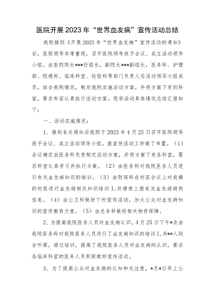 医院开展2023年“世界血友病”宣传活动总结.docx