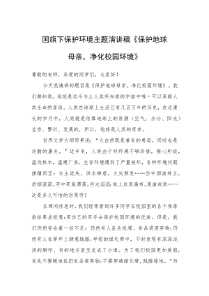 国旗下保护环境主题演讲稿《保护地球母亲净化校园环境》.docx
