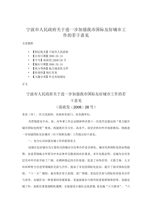 宁波市人民政府关于进一步加强我市国际友好城市工作的若干意见.docx