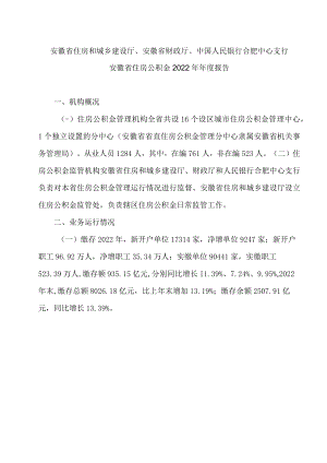 安徽省住房公积金2022年年度报告（2023年）.docx