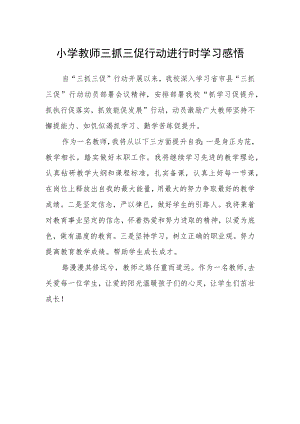 小学教师三抓三促行动进行时学习感悟.docx